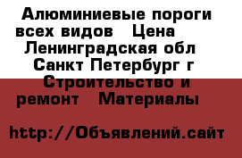 Алюминиевые пороги всех видов › Цена ­ 95 - Ленинградская обл., Санкт-Петербург г. Строительство и ремонт » Материалы   